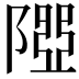 𨻉