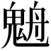 𩳉