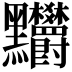 𪓉