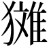 𪻉