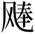 𫗉