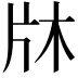 𭷉