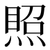 𰟉