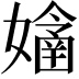 𡣊