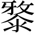 𣻊