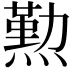 𤏊