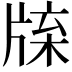 𤗊