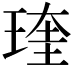 𤧊