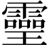 𤫊
