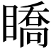 𥋊