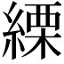 𦃊