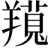 𦏊