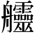 𦫊