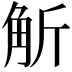 𧣊