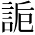 𧧊