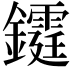 𨯊