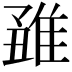 𨿊