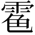 𩃊