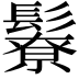 𩯊