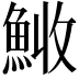 𩷊
