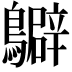 𪇊