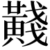 𪏊