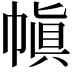 𫷊