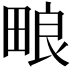 𬏊