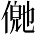 𬿊