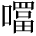 𭋊