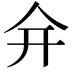 𠇋