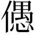 𠏋