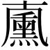 𠧋