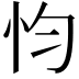 𢗋