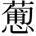 𢣋