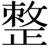 𢿋