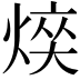 𤋋