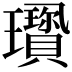 𤫋
