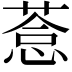 𦷋