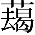 𦿋