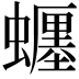 𧓋