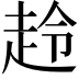 𧻋