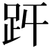 𧿋