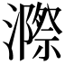 𭳋