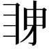 𭻋