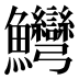 𱇋