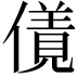 𠏌