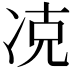 𠗌