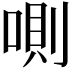 𠷌