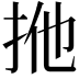 𢫌